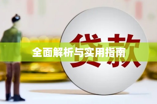犍为全面解析与实用指南