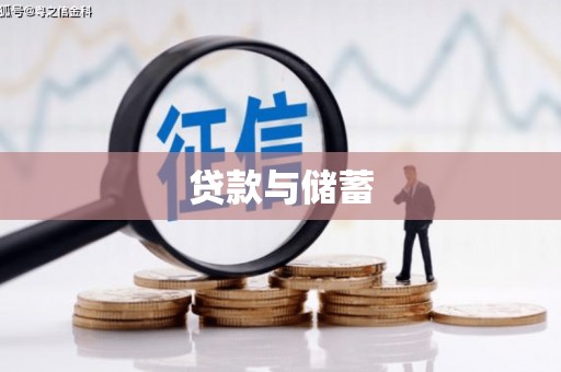 犍为贷款与储蓄