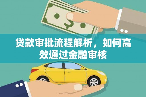 犍为贷款审批流程解析，如何高效通过金融审核