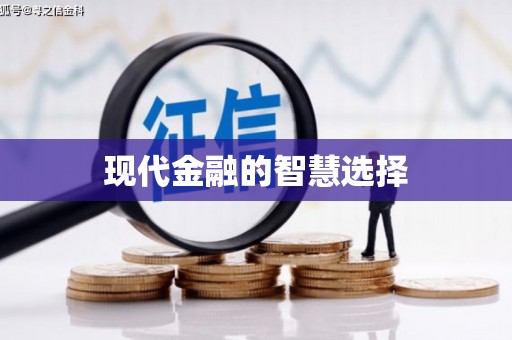 犍为现代金融的智慧选择
