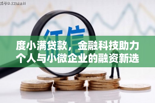犍为度小满贷款，金融科技助力个人与小微企业的融资新选择