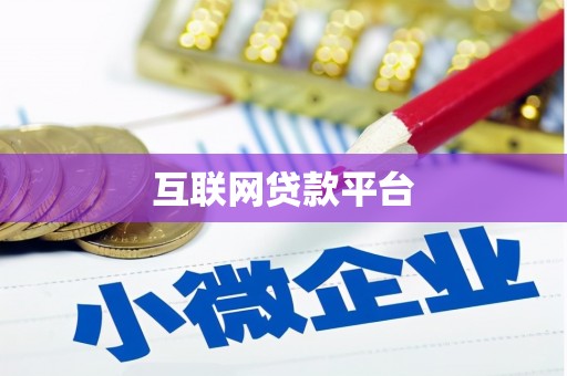 犍为互联网贷款平台