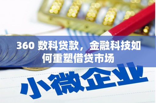 犍为360 数科贷款，金融科技如何重塑借贷市场