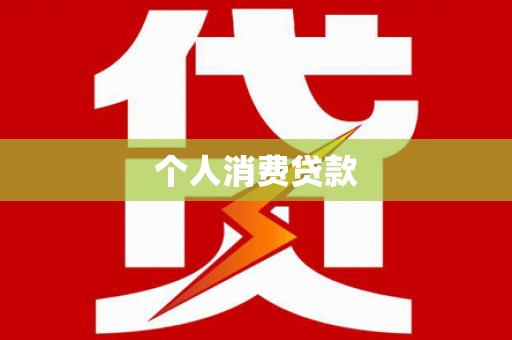 犍为个人消费贷款