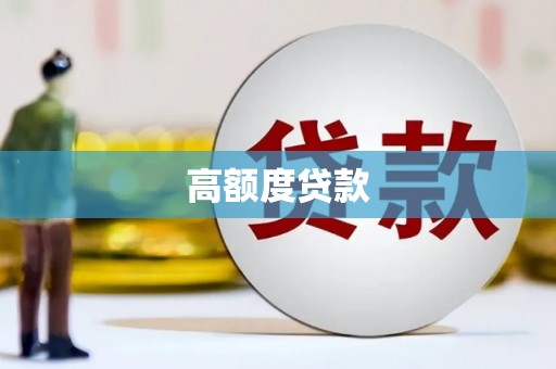 犍为高额度贷款