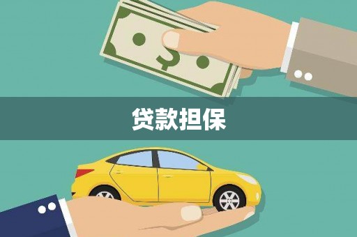 犍为贷款担保
