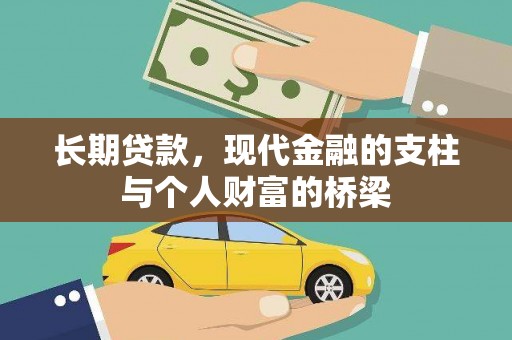 犍为长期贷款，现代金融的支柱与个人财富的桥梁