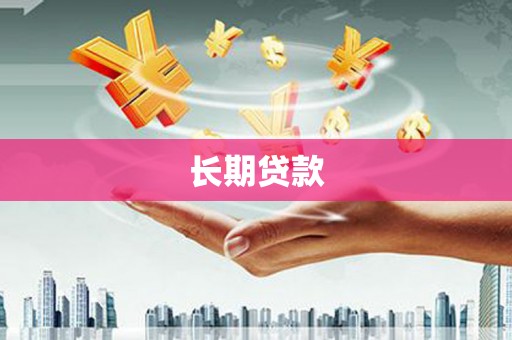 犍为长期贷款