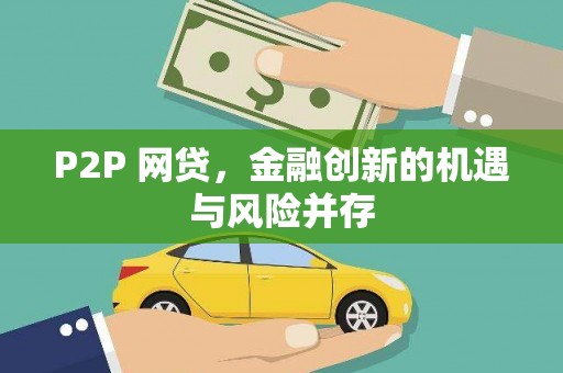 犍为P2P 网贷，金融创新的机遇与风险并存