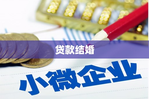 犍为贷款结婚