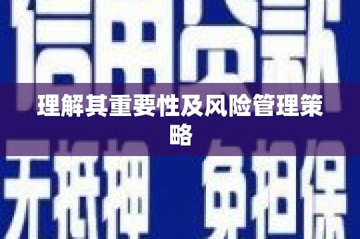 犍为理解其重要性及风险管理策略