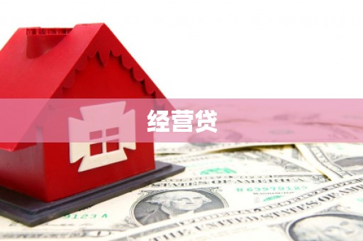 犍为经营贷