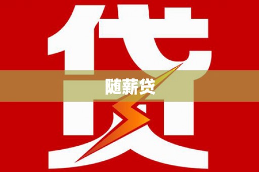 犍为随薪贷