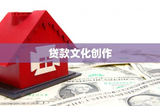 犍为贷款文化创作