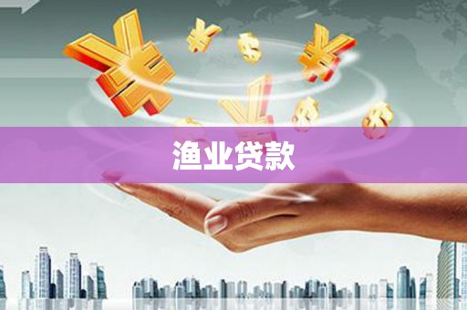 犍为渔业贷款