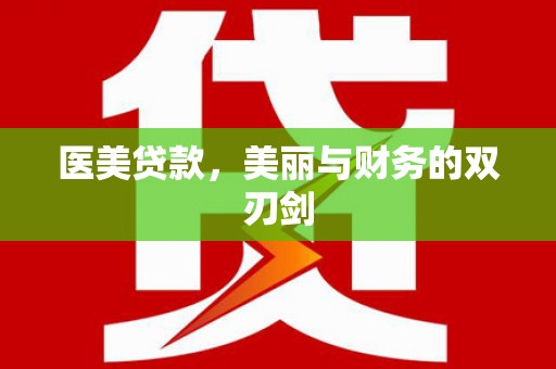 犍为医美贷款，美丽与财务的双刃剑