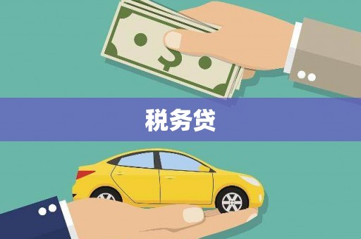犍为税务贷
