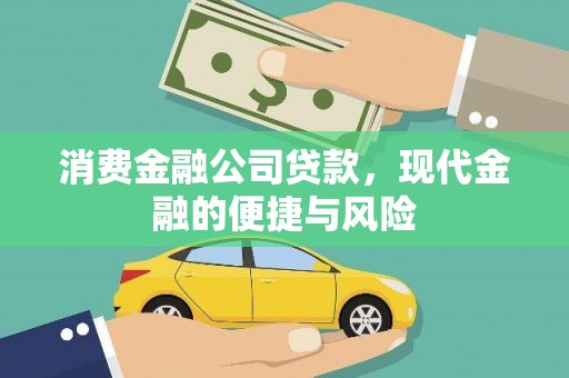 犍为消费金融公司贷款，现代金融的便捷与风险