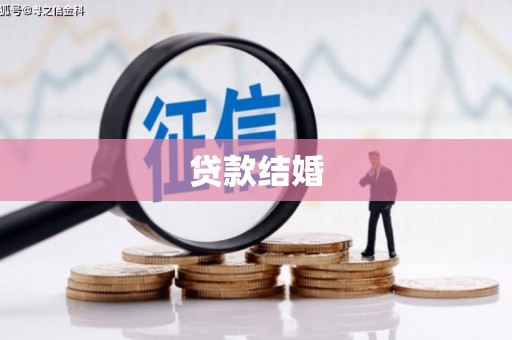 犍为贷款结婚