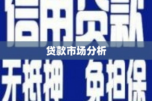 犍为贷款市场分析
