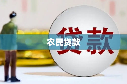犍为农民贷款