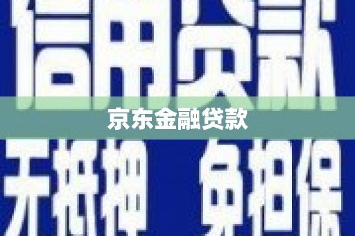 犍为京东金融贷款