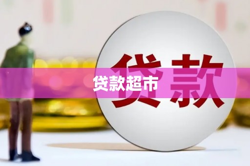犍为贷款超市