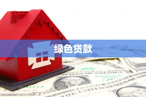 犍为绿色贷款