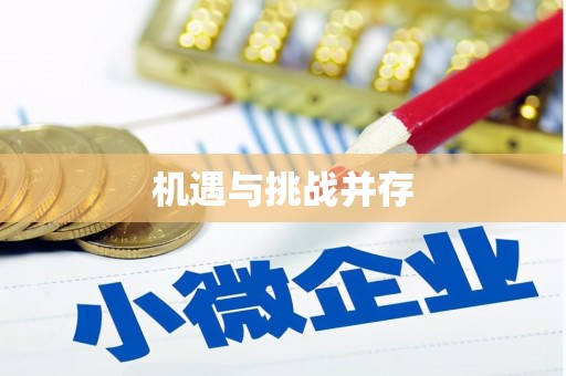 犍为机遇与挑战并存