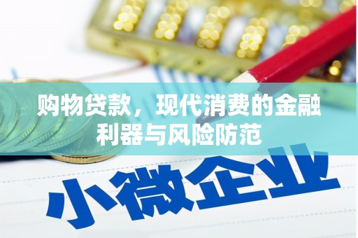 犍为购物贷款，现代消费的金融利器与风险防范