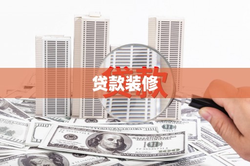 犍为贷款装修