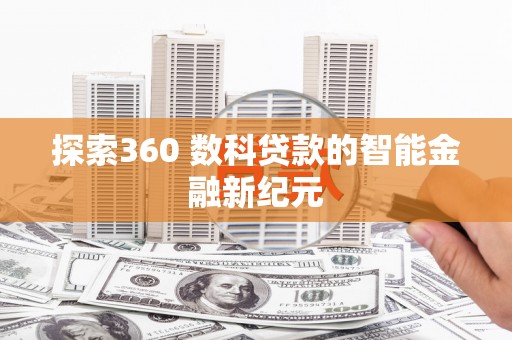 犍为探索360 数科贷款的智能金融新纪元