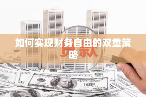 犍为如何实现财务自由的双重策略