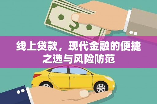 犍为线上贷款，现代金融的便捷之选与风险防范