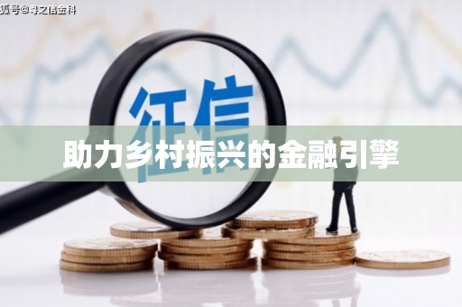 犍为助力乡村振兴的金融引擎