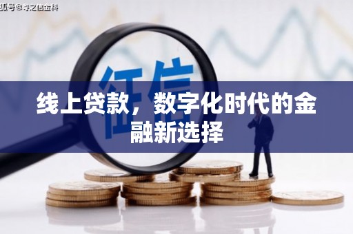 犍为线上贷款，数字化时代的金融新选择