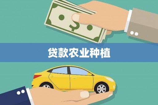 犍为贷款农业种植
