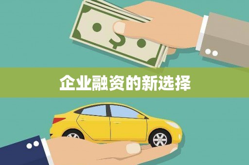 犍为企业融资的新选择