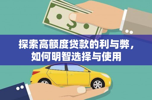 犍为探索高额度贷款的利与弊，如何明智选择与使用