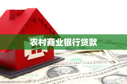 犍为农村商业银行贷款