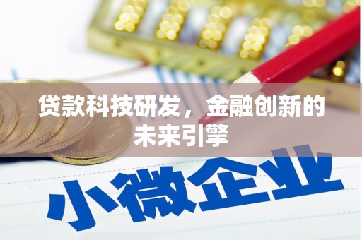 犍为贷款科技研发，金融创新的未来引擎