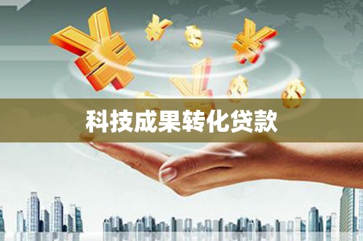 犍为科技成果转化贷款