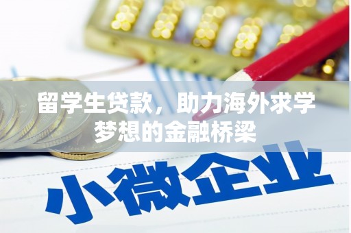 犍为留学生贷款，助力海外求学梦想的金融桥梁