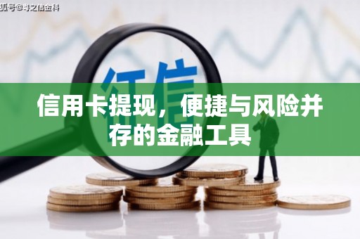 犍为信用卡提现，便捷与风险并存的金融工具