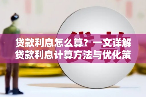 犍为贷款利息怎么算？一文详解贷款利息计算方法与优化策略