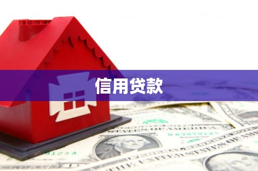 犍为信用贷款