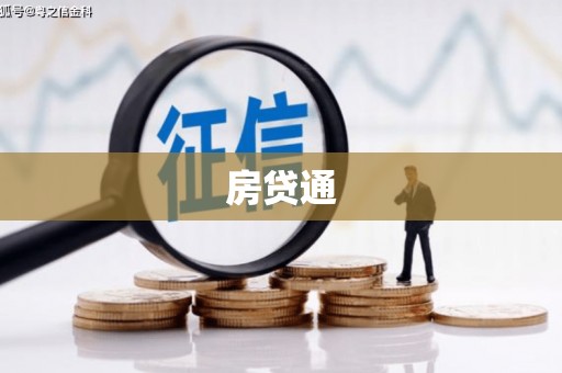 犍为房贷通
