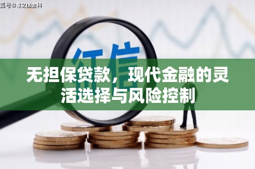犍为无担保贷款，现代金融的灵活选择与风险控制