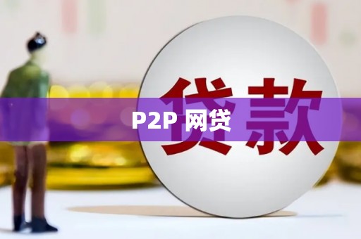 犍为P2P 网贷