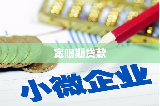犍为宽限期贷款